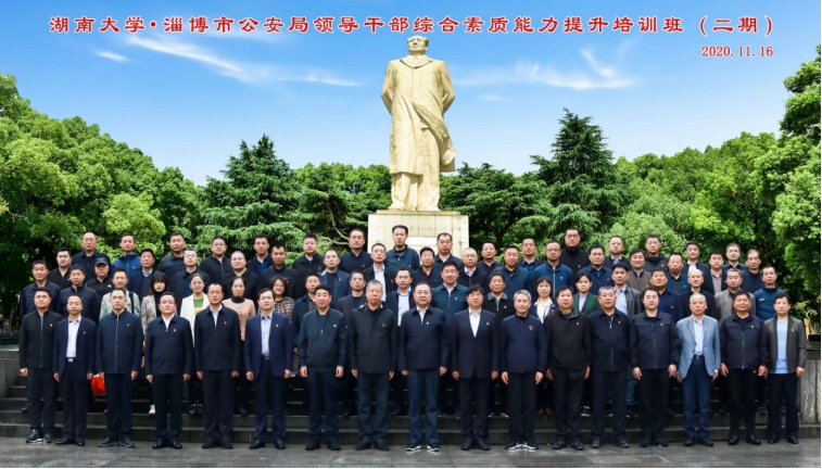 湖南大学·淄博市公安局领导综合素质能力提升培训班