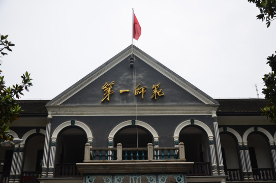 湖南省立第一师范学校