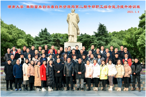 湖南大学• 麻阳苗族自治县自然资源局第二期职工综合能力提升培训班