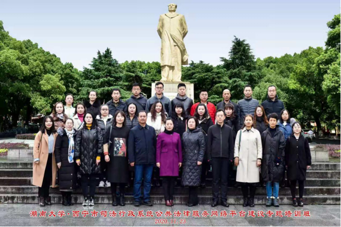 湖南大学.西宁市司法行政系统公共法律服务网络平台建设专题培训班